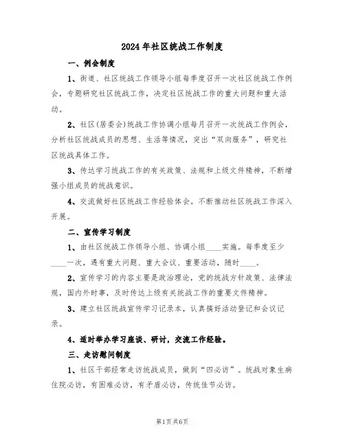 2024年社区统战工作制度(二篇)