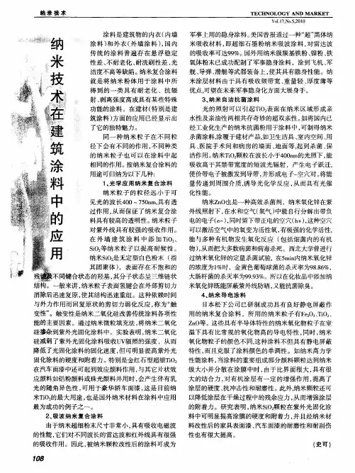 纳米技术在建筑涂料中的应用