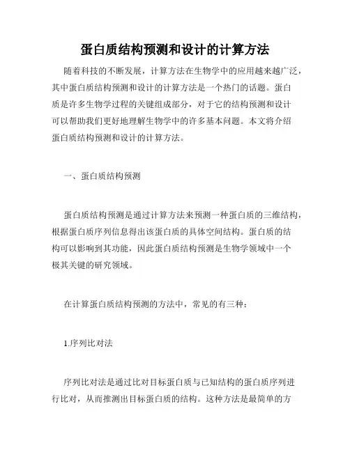 蛋白质结构预测和设计的计算方法