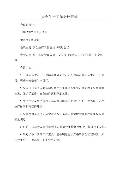 安全生产工作会议记录