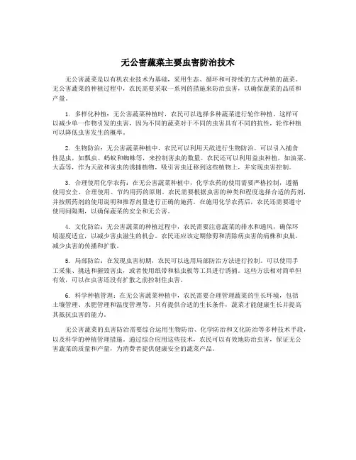无公害蔬菜主要虫害防治技术