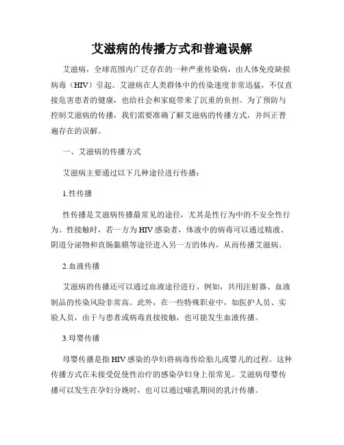艾滋病的传播方式和普遍误解