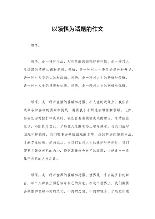 以领悟为话题的作文