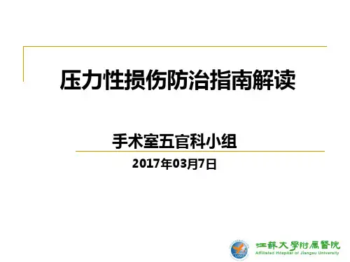 压力性损伤指南解读