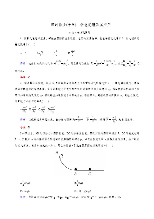 全国通用 2020版高考物理一轮复习：课时作业(15)动能定理及其应用