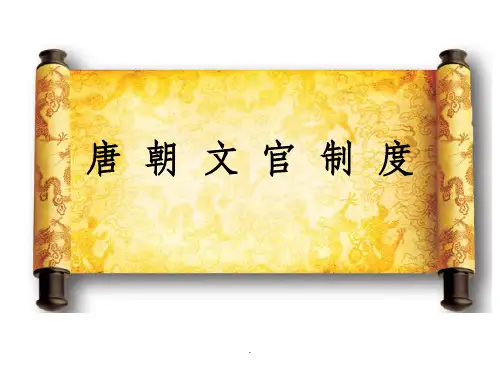 唐朝文官制度