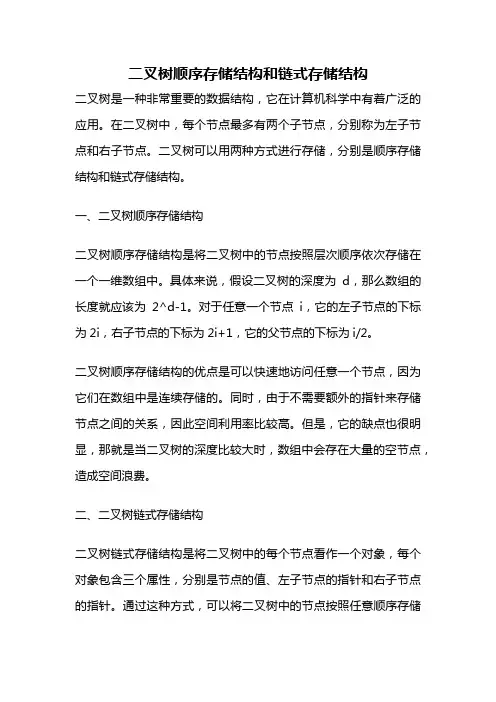 二叉树顺序存储结构和链式存储结构