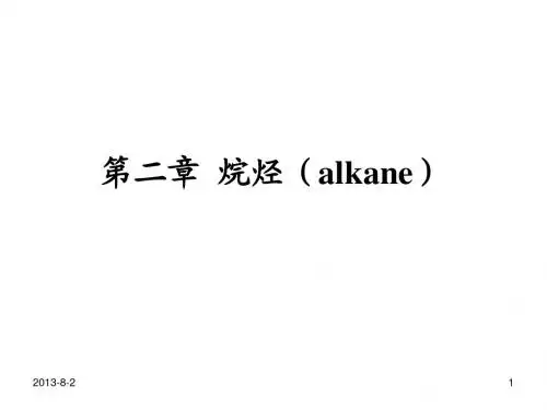 有机化学    第二章 烷烃(alkane)