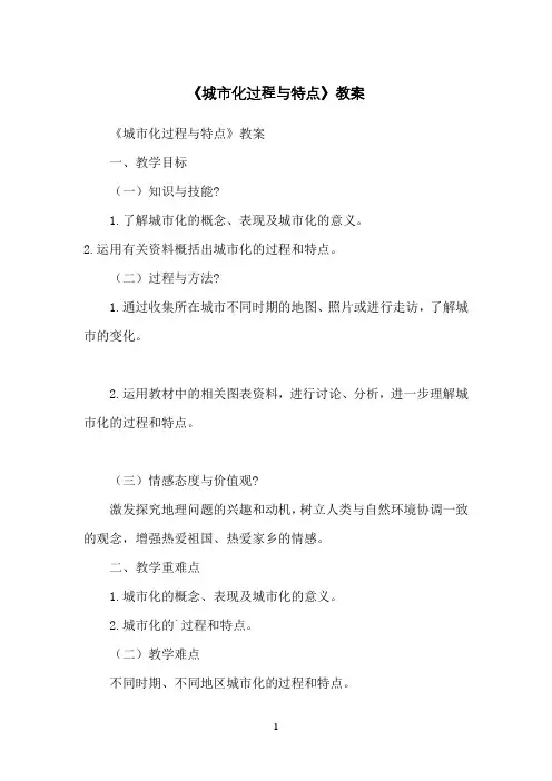 《城市化过程与特点》教案