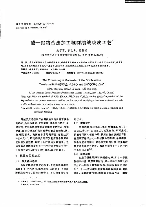醛——铝结合法加工鞣制鹅绒裘皮工艺