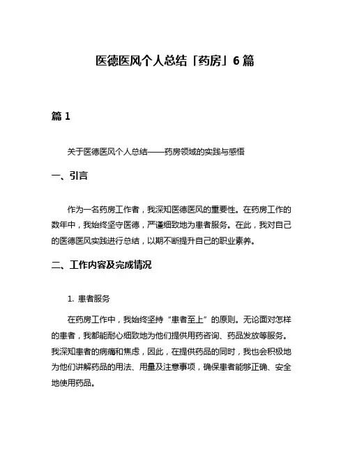 医德医风个人总结「药房」6篇