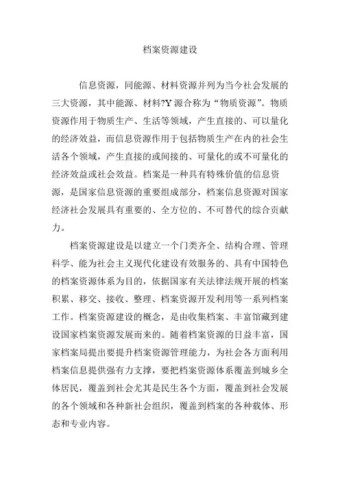 档案资源建设