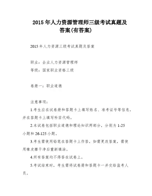 2015年人力资源管理师三级考试真题及答案(有答案)