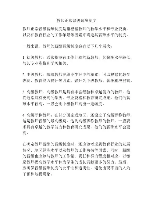 教师正常晋级薪酬制度