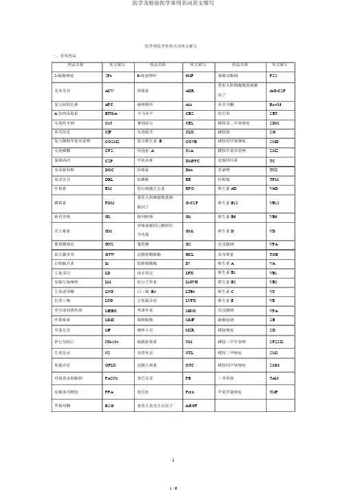 医学及检验医学常用名词英文缩写