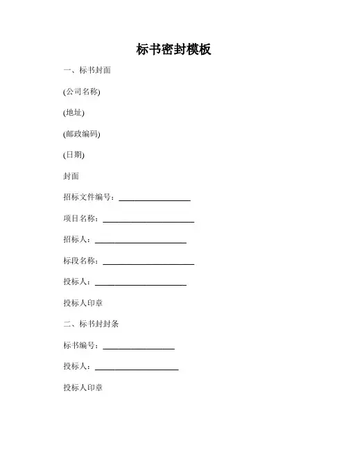 标书密封模板
