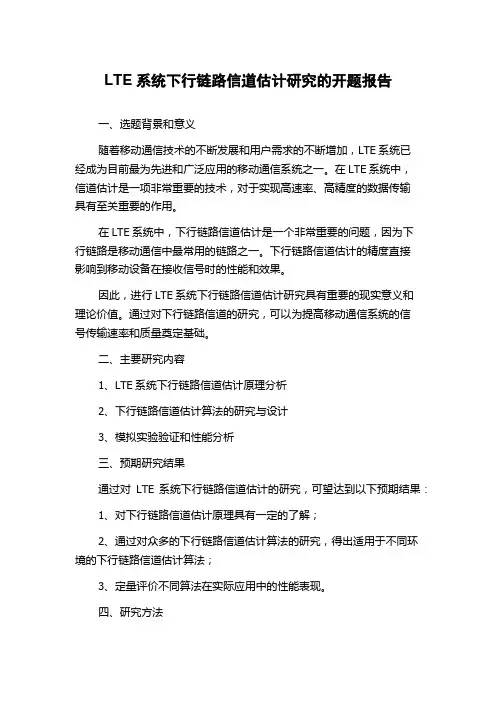 LTE系统下行链路信道估计研究的开题报告