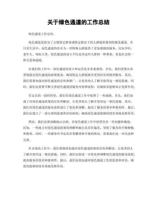 关于绿色通道的工作总结