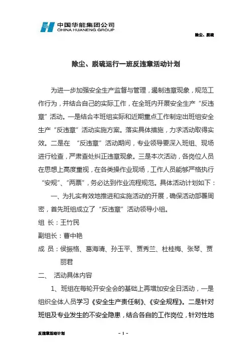 一班反违章活动计划