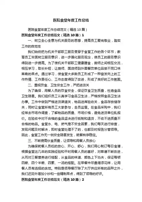 医院食堂年度工作总结