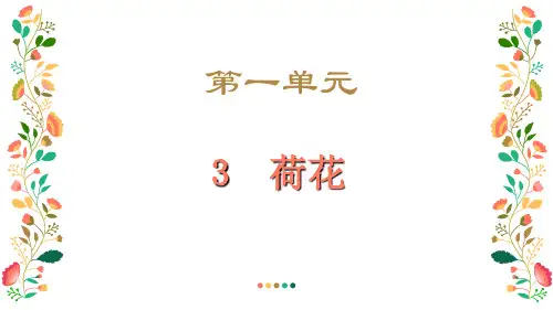 部编版三年级语文下册3.荷花课件(16张ppt)