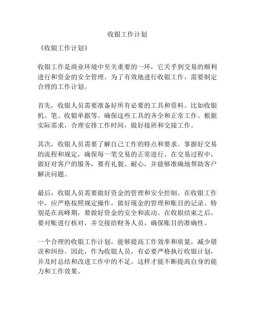 收银工作计划