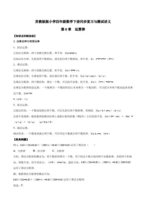 四年级下册数学同步复习与测试讲义-第6章 运算律 苏教版(含解析)