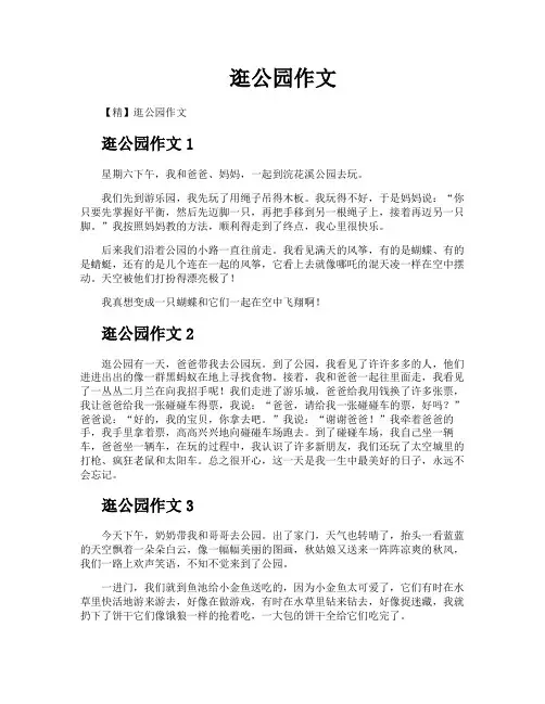 逛公园作文
