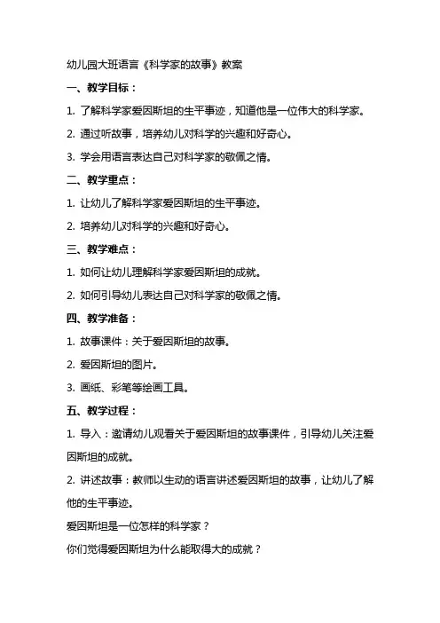幼儿园大班语言《科学家的故事》教案