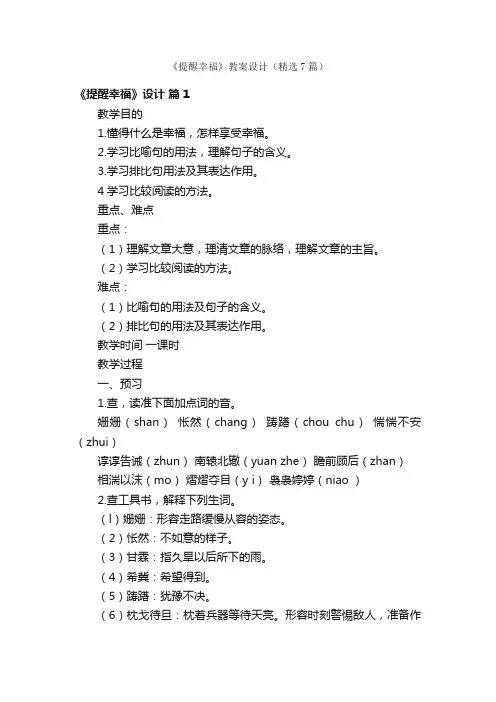 《提醒幸福》教案设计（精选7篇）