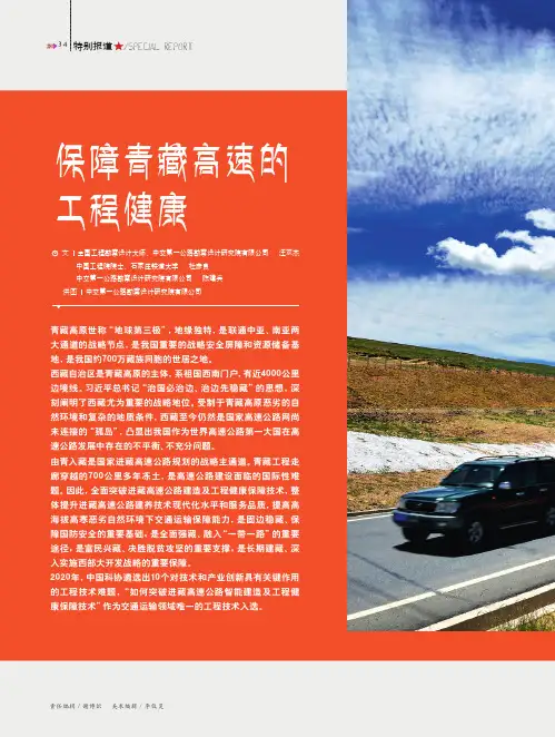 保障青藏高速的工程健康