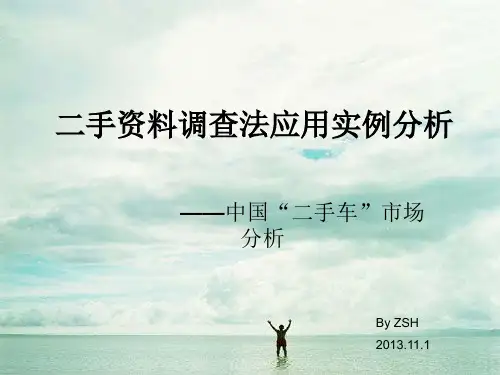 二手资料调查法的应用实例的分析