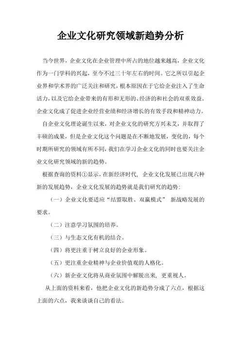 企业文化研究领域新趋势的看法解读