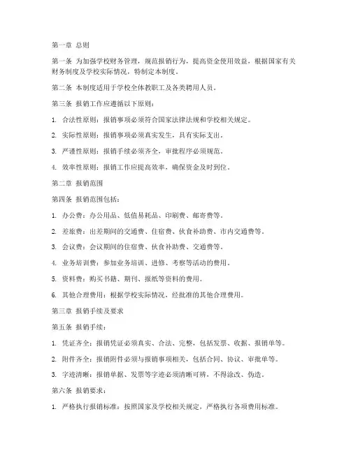 学校报销规范管理制度