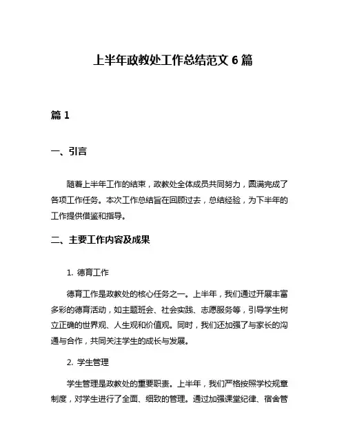 上半年政教处工作总结范文6篇