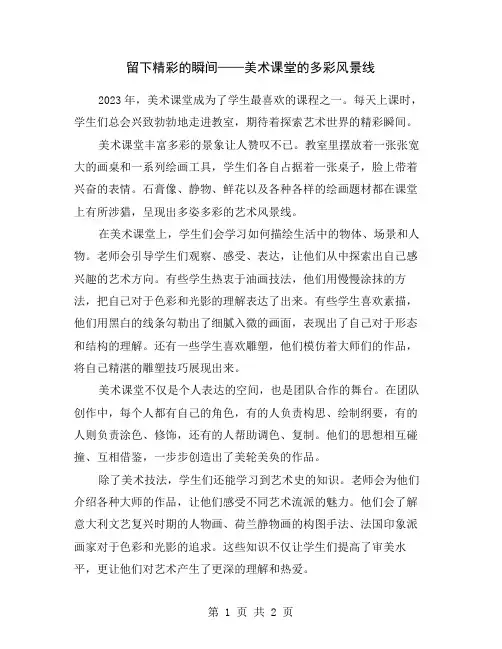 留下精彩的瞬间——美术课堂的多彩风景线