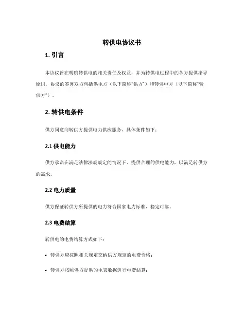转供电协议书