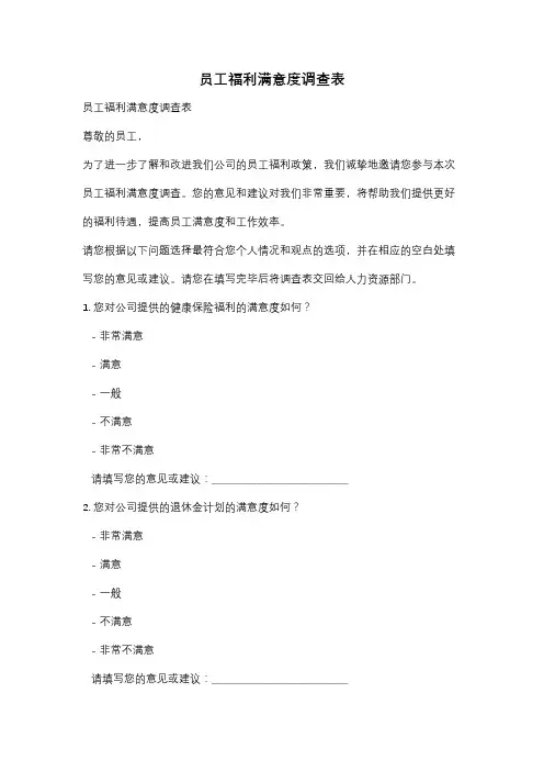 员工福利满意度调查表