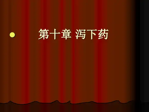 中药学第十章 泻下药