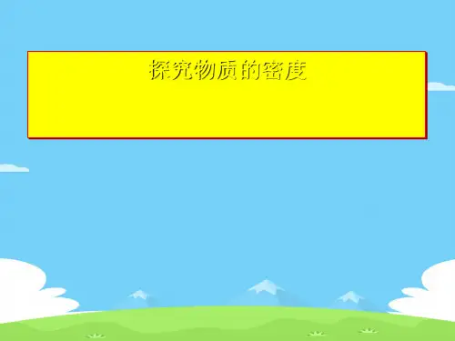 沪粤版初中物理八上 5.2  探究物质的密度  课件 _3优秀课件