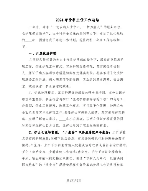 2024年骨科主任工作总结（3篇）