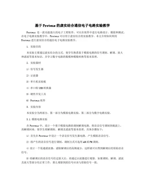 基于Proteus的虚实结合通信电子电路实验教学