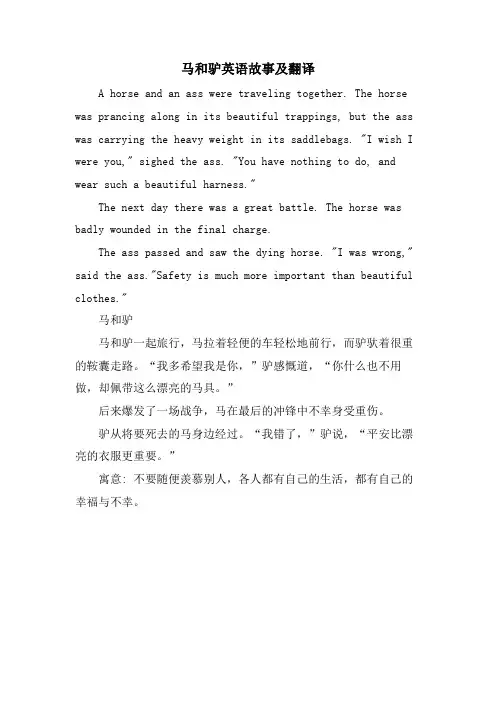马和驴英语故事及翻译