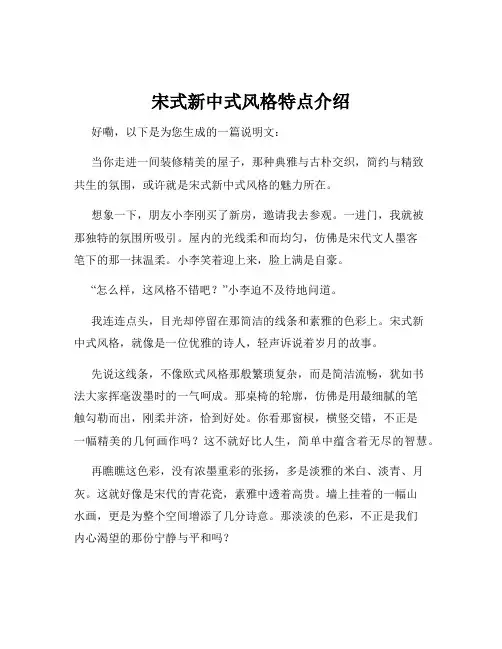 宋式新中式风格特点介绍