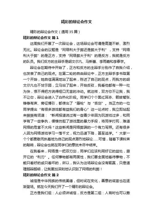 精彩的辩论会作文（通用35篇）