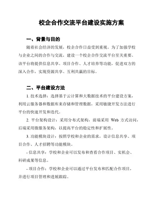 校企合作交流平台建设实施方案