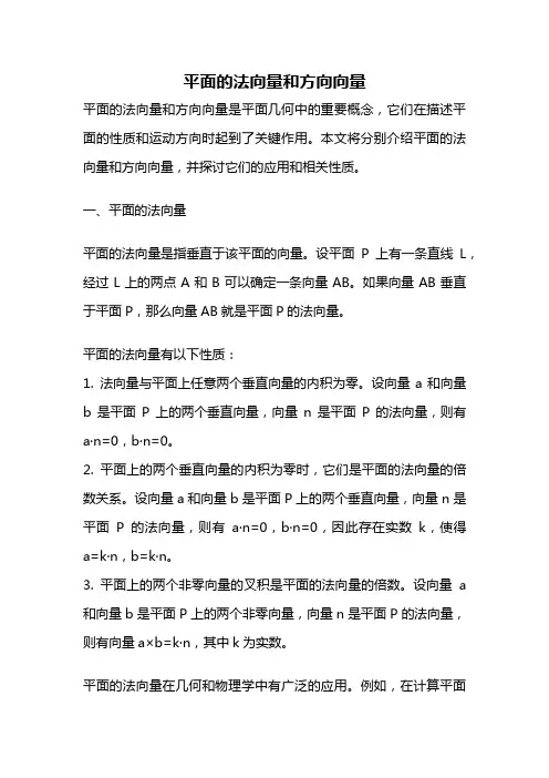 平面的法向量和方向向量