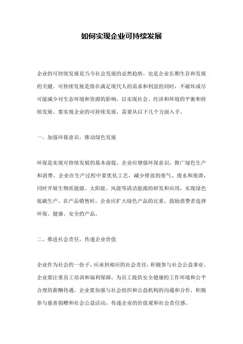 如何实现企业可持续发展