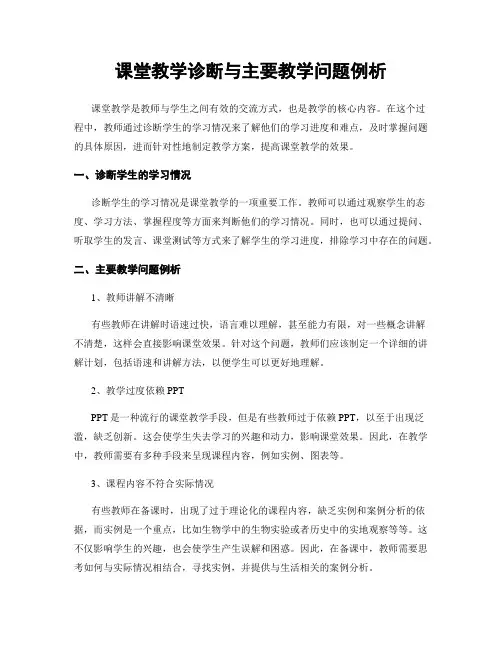 课堂教学诊断与主要教学问题例析