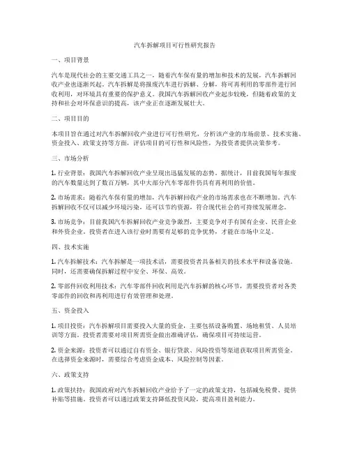 汽车拆解项目可行性研究报告